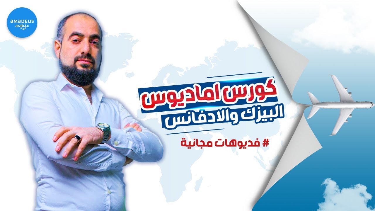 كورس اماديوس البيزيك والأدفانسيد لحجز تذاكر الطيران