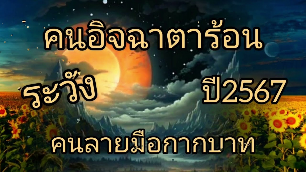 คนอิจฉาตาร้อน ระวัง คนลายมือกากบาทปี2567 อยู่ให้เป็น