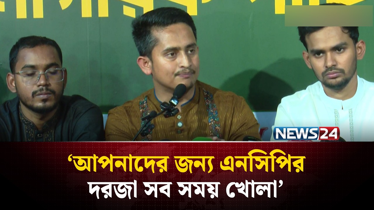 যদি মনে হয় যে ১১ দলীয় জোট স্থানীয় নির্বাচন করতে পারবে, তাহলে আমরা করব : সারজিস আলম | NCP | NEWS24