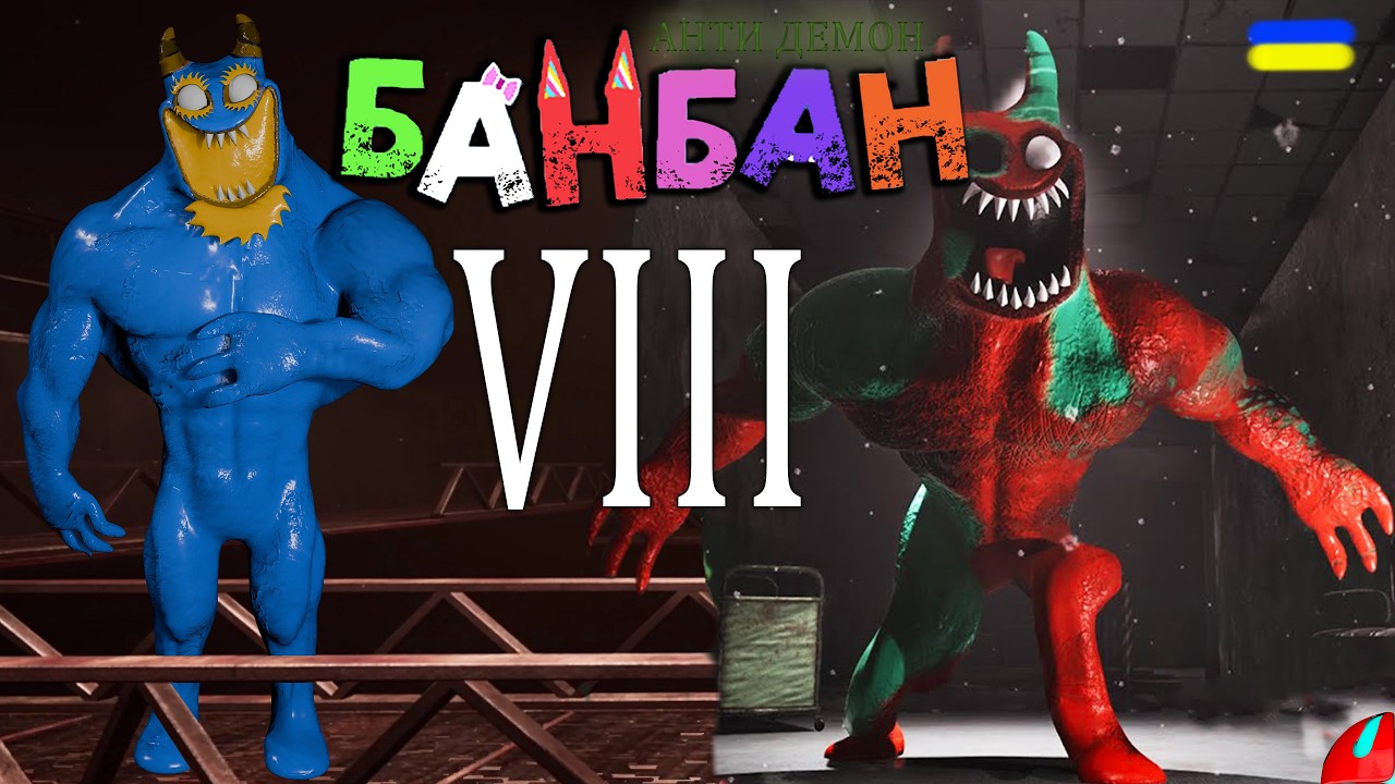 БАНБАН ПРОТИ ФЛУМБО!!! ЦЕ КІНЕЦЬ ВСІЄЇ ГРИ?? ФІНАЛ проходження Garten of Banban 8  українською