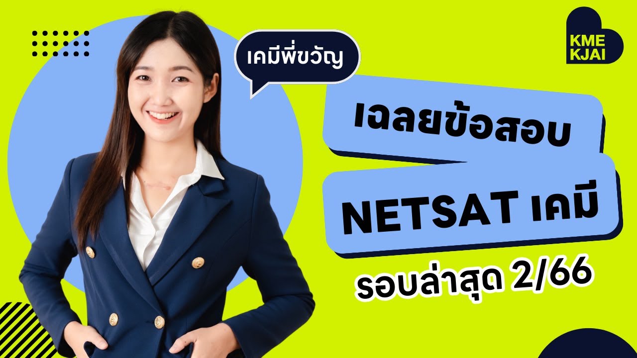 NETSATเคมี เฉลยข้อสอยรอบล่าสุด 2/66