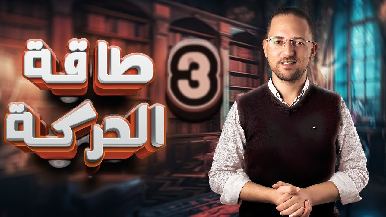حل تمارين 14 طاقه الحركه | كتاب المعاصر | ديناميكا | تالته ثانوي | 2024 |#ديناميكا