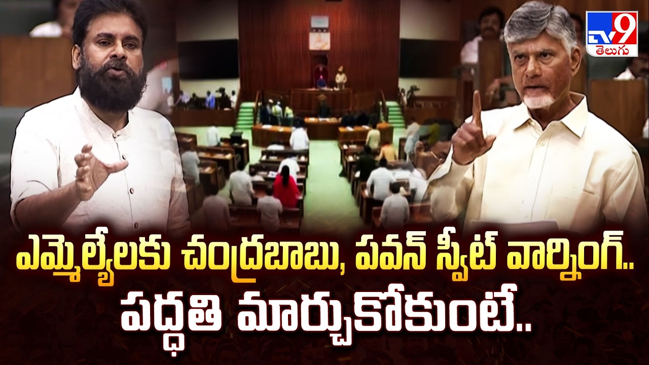 Chandra Babu & Pawan Kalyan's Sweet Warning to MLAs: MLAలకు చంద్రబాబు, పవన్  స్వీట్ వార్నింగ్.. -TV9