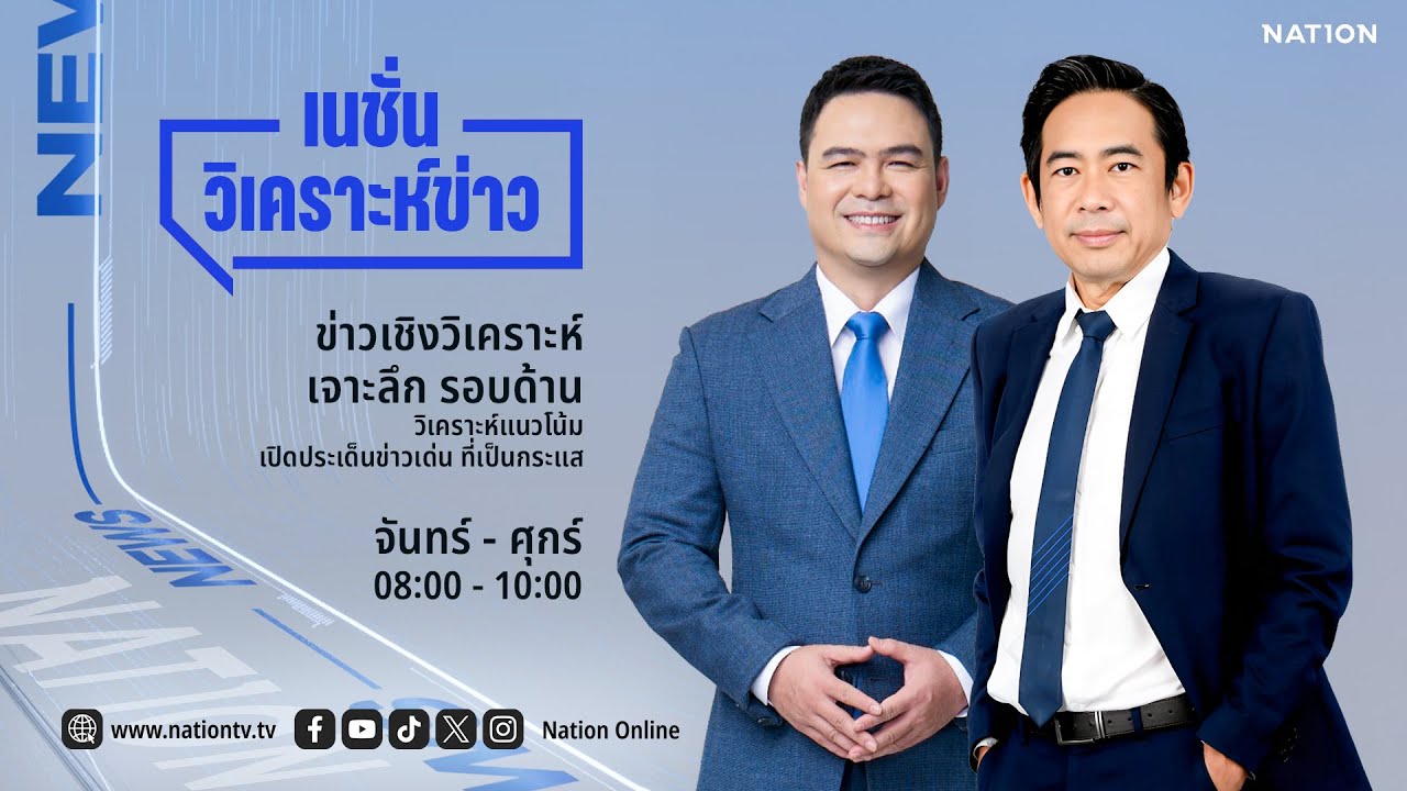 🔴 LIVE Nation วิเคราะห์ข่าว จ-ศ 29 ม.ค.69