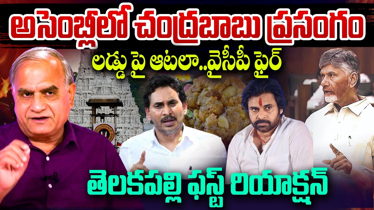 అసెంబ్లీలో చంద్రబాబు ప్రసంగం..లడ్డు పై ఆటలా.! Telakapalli Reaction On CBN Assembly Speech | YS Jagan