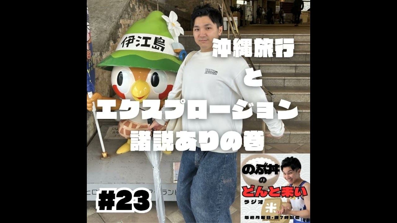 #23「沖縄旅行とエクスプロージョン諸説ありの巻」【ゲスト:ヨギーニ福ちゃん】