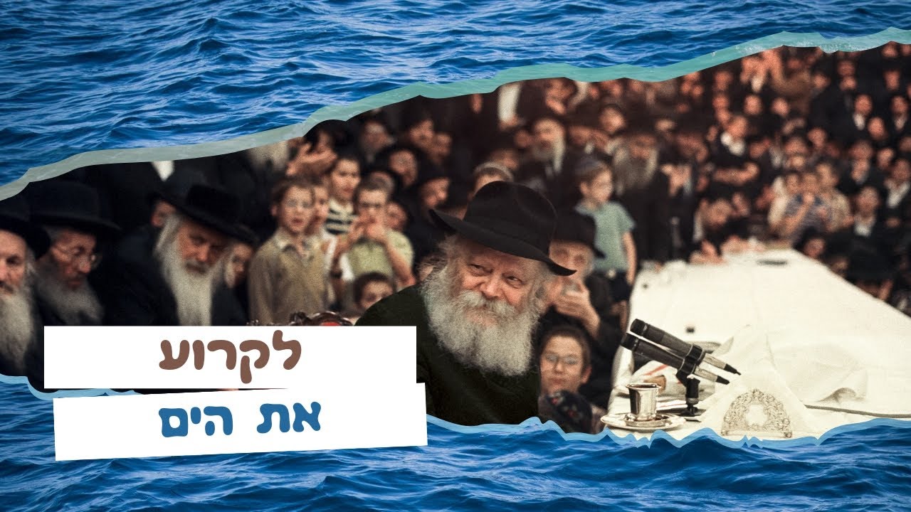 לקרוע את הים • הרבי מליובאוויטש על פרשת ׳בשלח׳