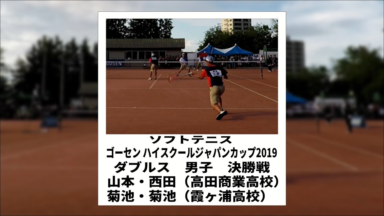 ★ソフトテニス　ハイスクールジャパンカップ2019　ダブルス　男子　決勝戦　山本・西田（高田商業高校）ー菊池・菊池（霞ヶ浦高校）