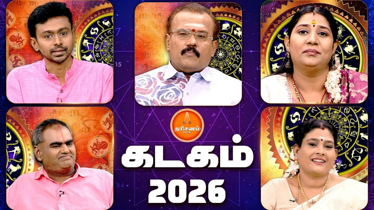 கடகம்  - புத்தாண்டு 2026 | 5 பிரபல ஜோதிடர்களின் கணிப்புகள் | Kadakam New Year Rasipalan 2026