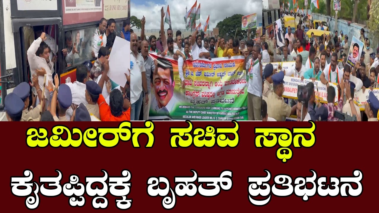 Zameer Ahmed Khan Supporters Stage Protest Demanding Ministerial Post in Karnataka Cabinet YOYO K...