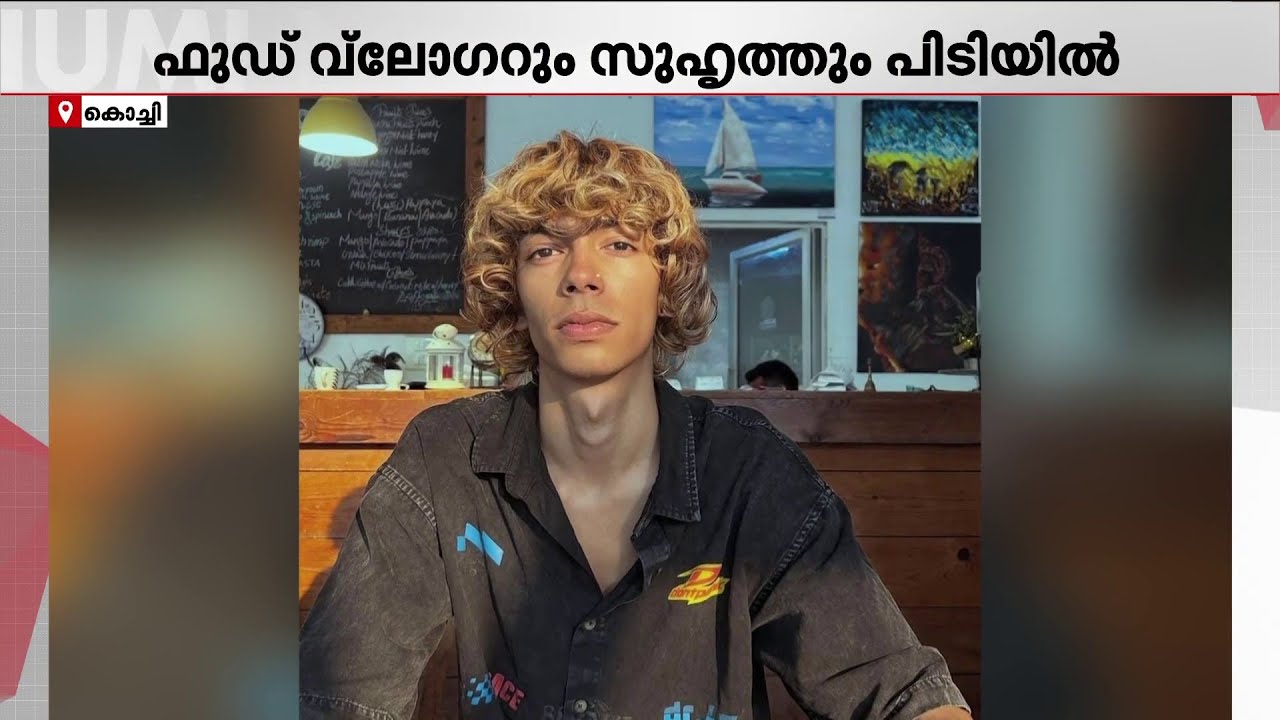 ലഹരിയുമായി ഫുഡ് ബ്ളോഗറും സുഹൃത്തും എക്സൈസ് പിടിയിൽ | Kochi
