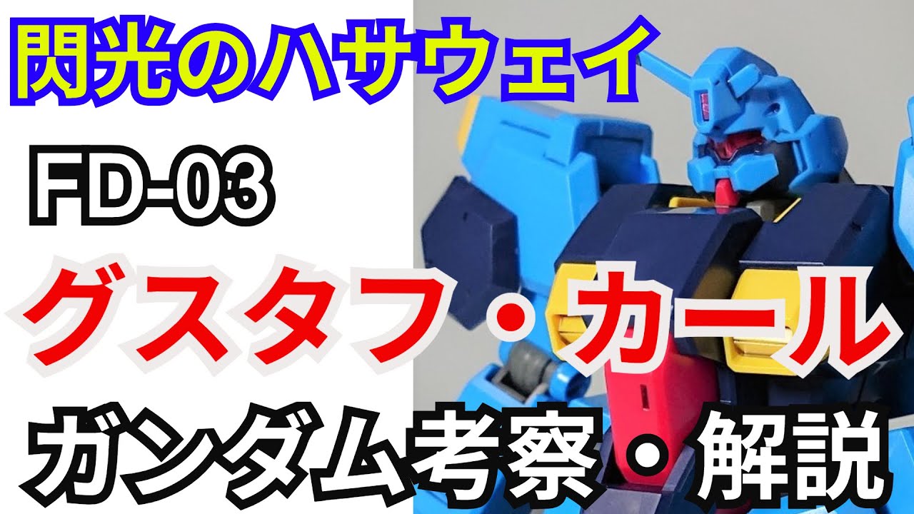 【閃光のハサウェイ】グスタフ・カール　解説【ガンダム解説】 part4【ガンプラ】【ゆっくり解説】【キルケー部隊】【ケネス・スレッグ】