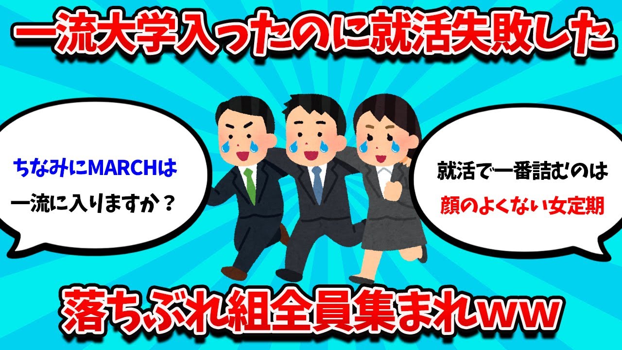【2ch就活スレ】一流大学入ったのに就活失敗した落ちぶれ組全員集まれｗｗｗ【25卒】【26卒】【就職活動】