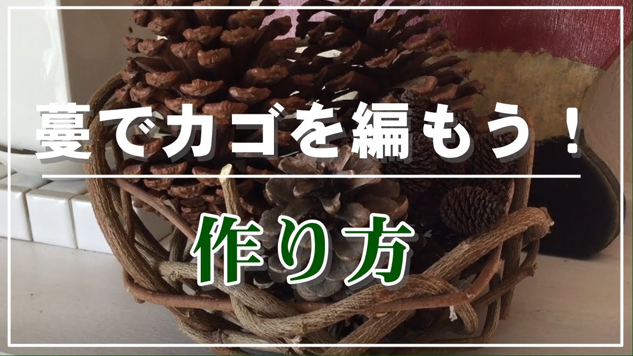 【手作り雑貨】蔓でカゴを編もう！フジの蔓でカゴを編みました。