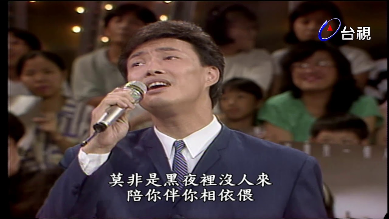 姜育恆.費玉清-愛我