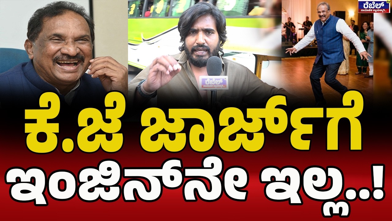 ನೋಟ್‌ಗೋಸ್ಕರ ವೋಟ್‌ ಹಾಕ್ಬೇಡಿ|K JGeorge |LPGCylinder Rate High | Public Reaction | No Gas in Bangalore|