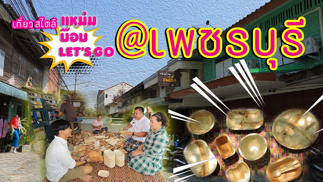 เพชรบุรี | แหม่มบ๊อบ Let's go Online EP.10 | Petchaburi