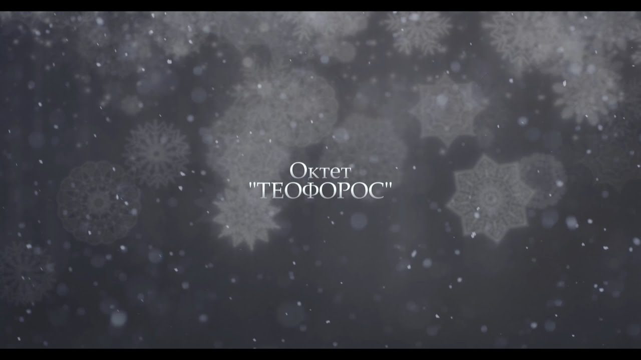 Колядує октет «Теофорос»