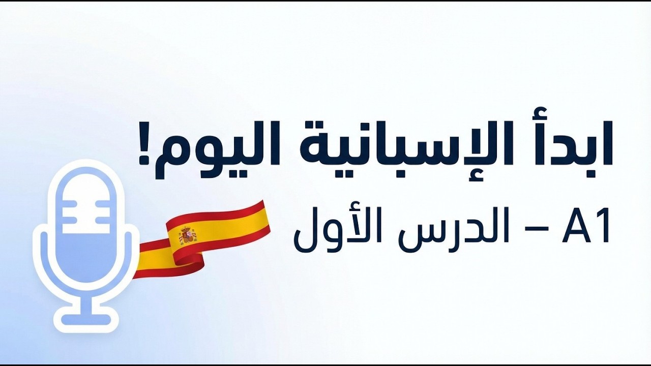 تعلم الإسبانية من الصفر 🇪🇸 | الدرس 1 A1 – التعريف بالنفس + تمرين الإستماع