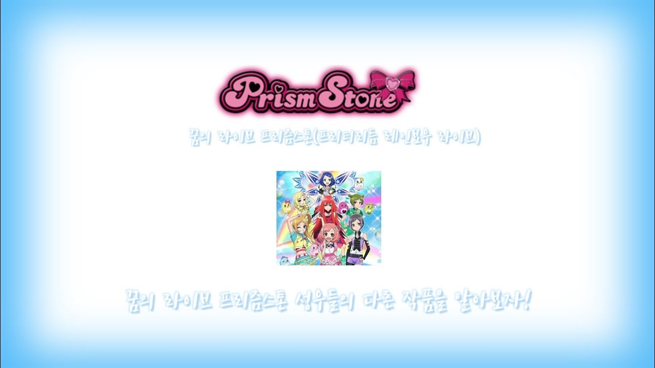 📍 • 꿈의 라이브 프리즘스톤 성우들의 다른 작품을 알아보자!  ||  꿈라프 성우  || 다른 작품 모음 [ 성우들의 다른 작품 모음 ]
