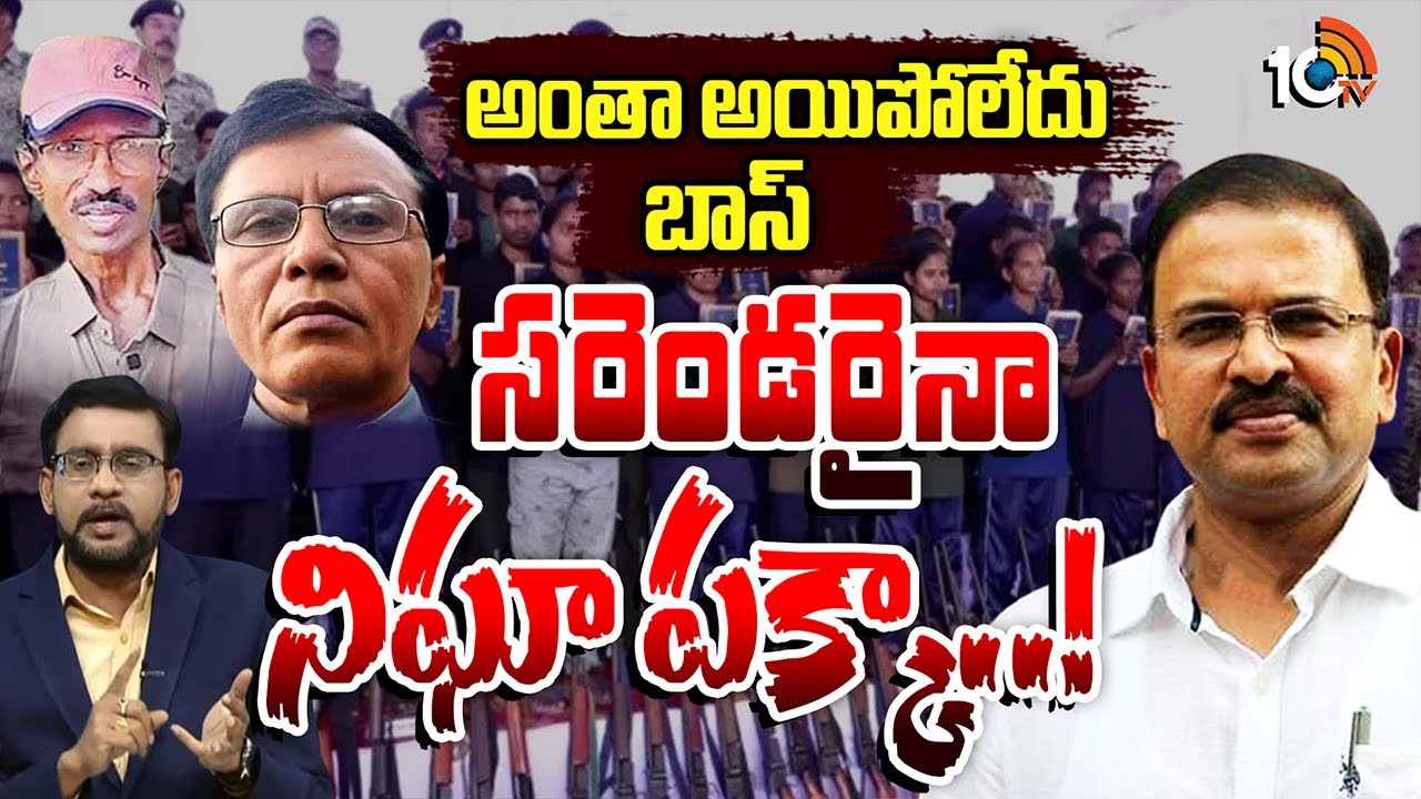 EX CBI JD Lakshmi Narayana | మావోయిస్టుల లొంగుబాటుపై సీబీఐ మాజీ జేడీ లక్ష్మీనారాయణ | 10TV News