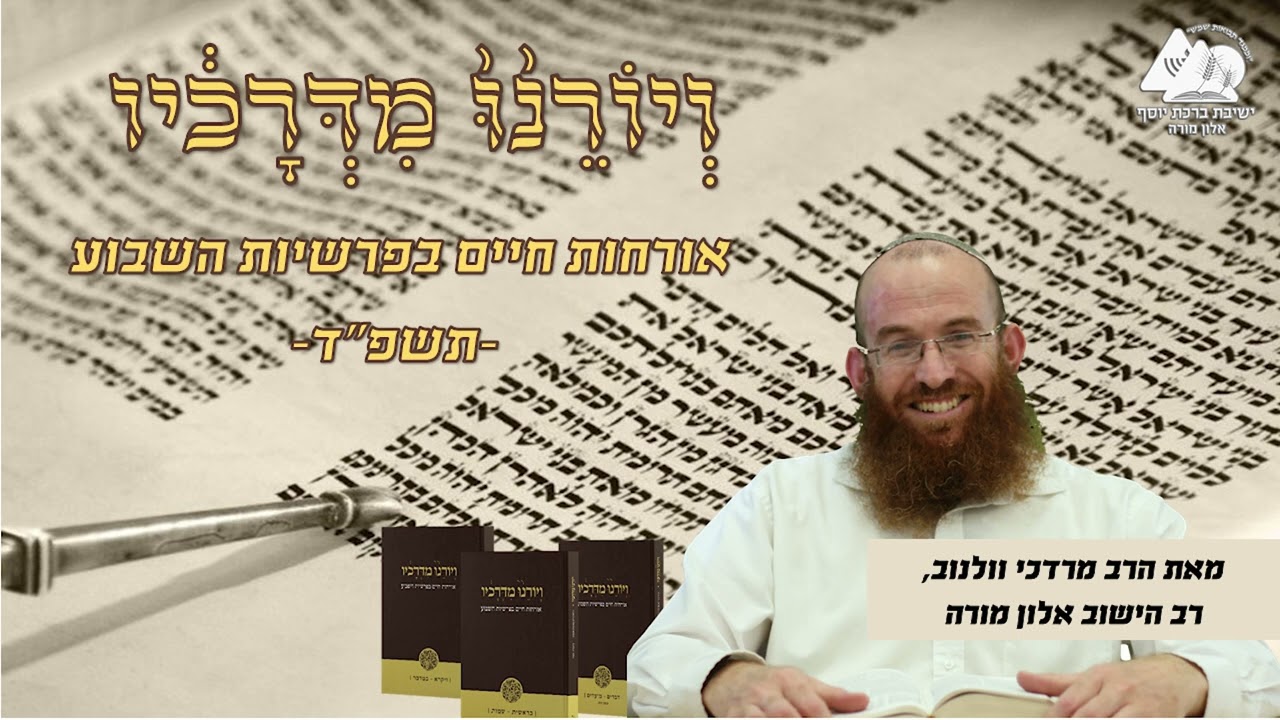 המסר העמוק של שירת האזינו | פרשת האזינו | יום כיפור | ויורנו מדרכיו תשפ