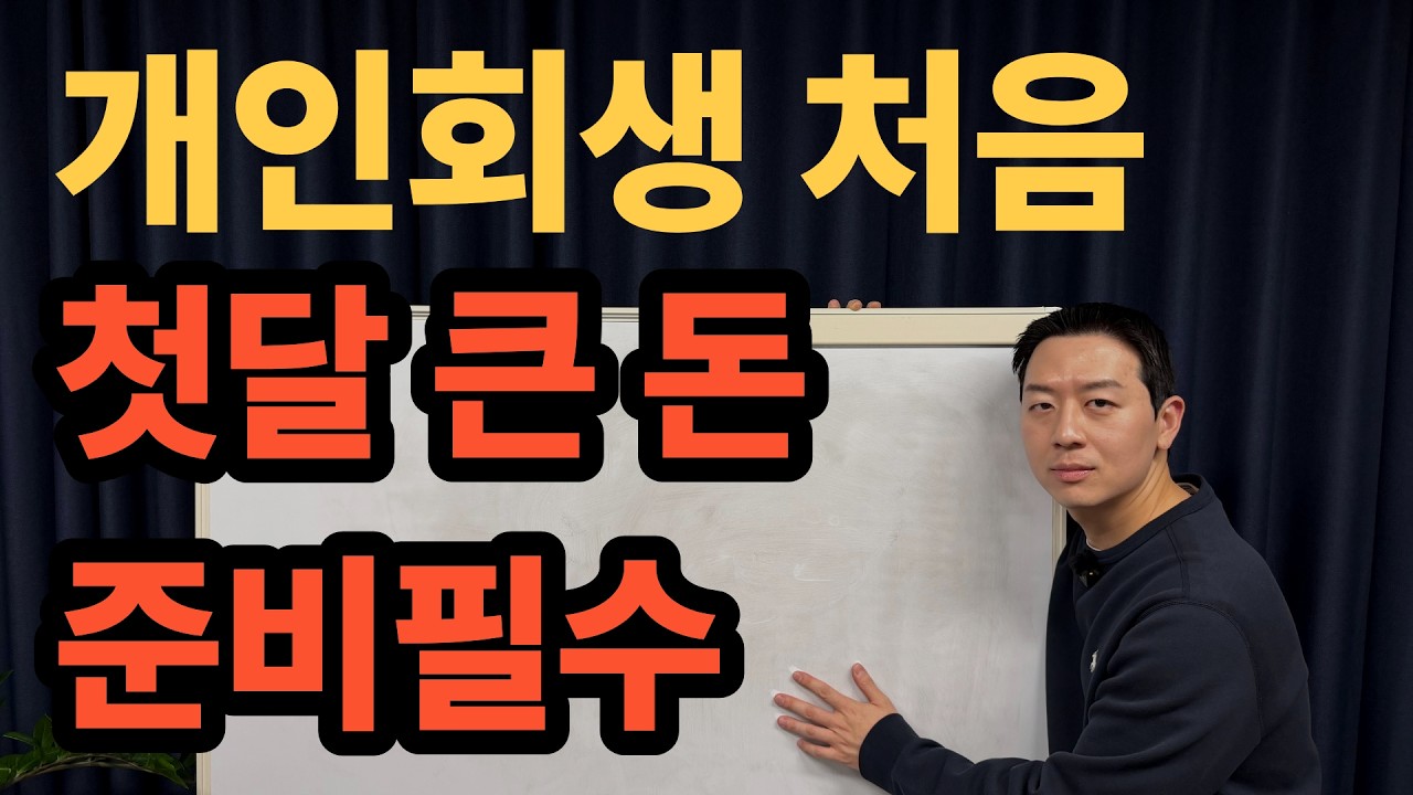 개인회생 첫달에 큰 돈 필요함(지금부터 준비하세요)