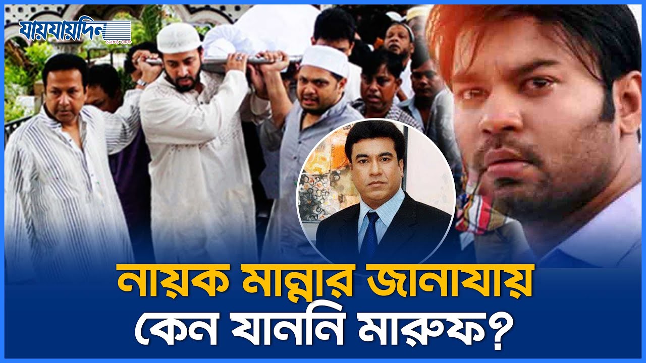 নায়ক মান্নার জানাজায় কেন যাননি মারুফ? | Kazi Maruf Interview | Manna | Entertainment | Jaijaidin