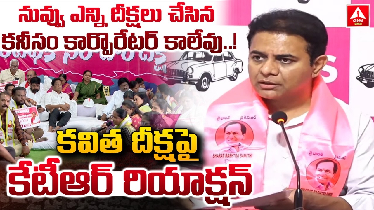 నువ్వు ఎన్ని దీక్షలు చేసిన కనీసం కార్పొరేటర్ కాలేవు..! | KTR Reaction On Kavitha Diksha | ANN Telugu