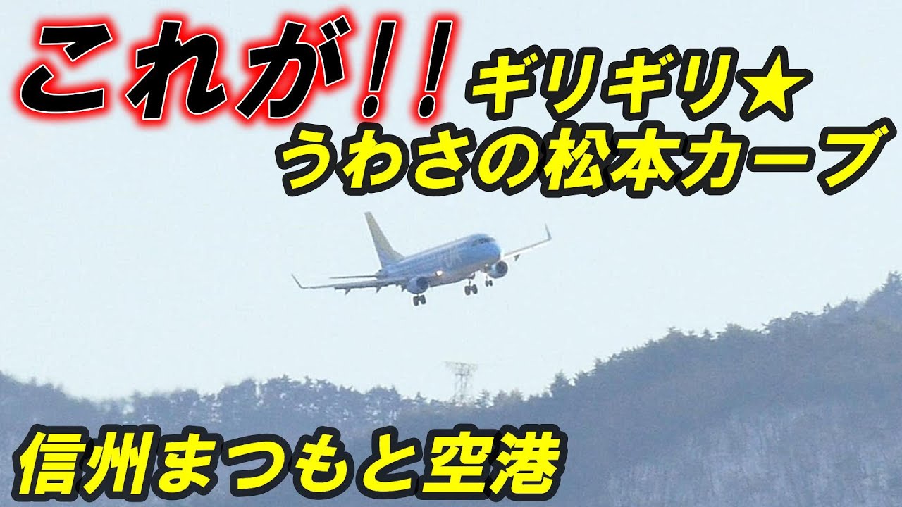 FDA 恐ろしさ120％!! キセキの逆ラン!! 信州まつもと空港