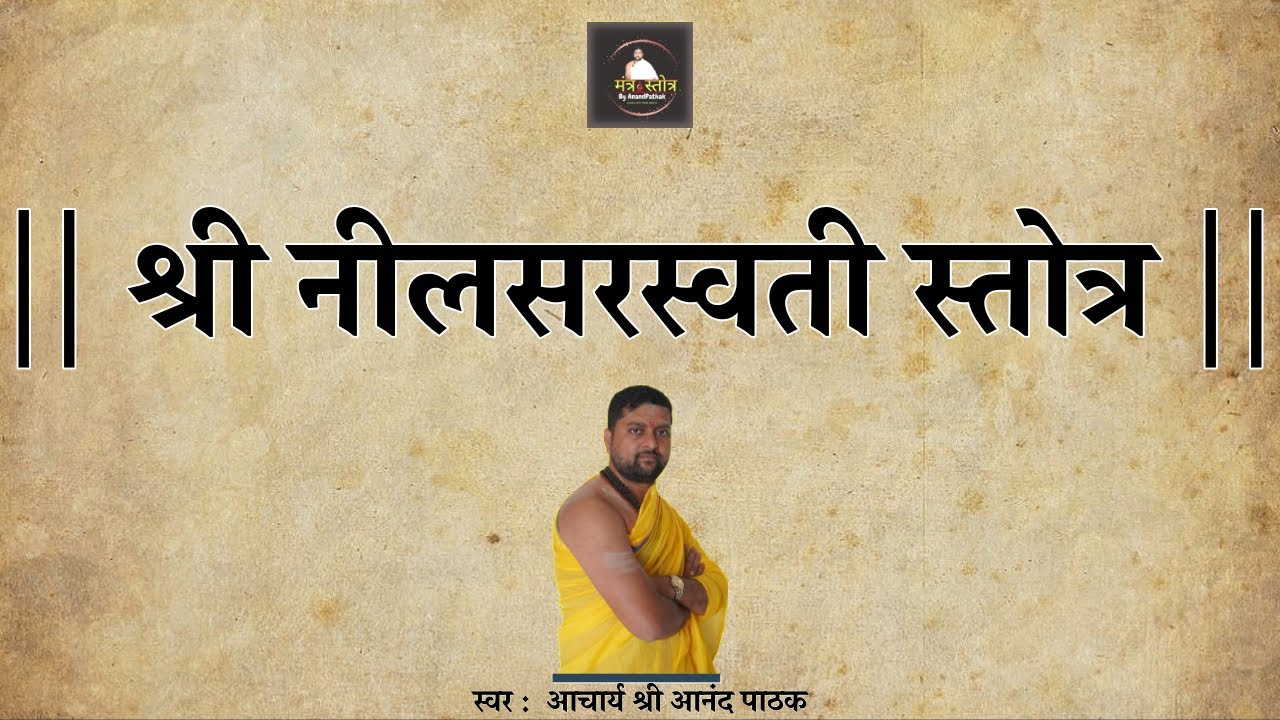 श्री नील सरस्वती स्तोत्र | Neel Saraswati stotra with lyrics | आचार्य श्री आनंद पाठक |