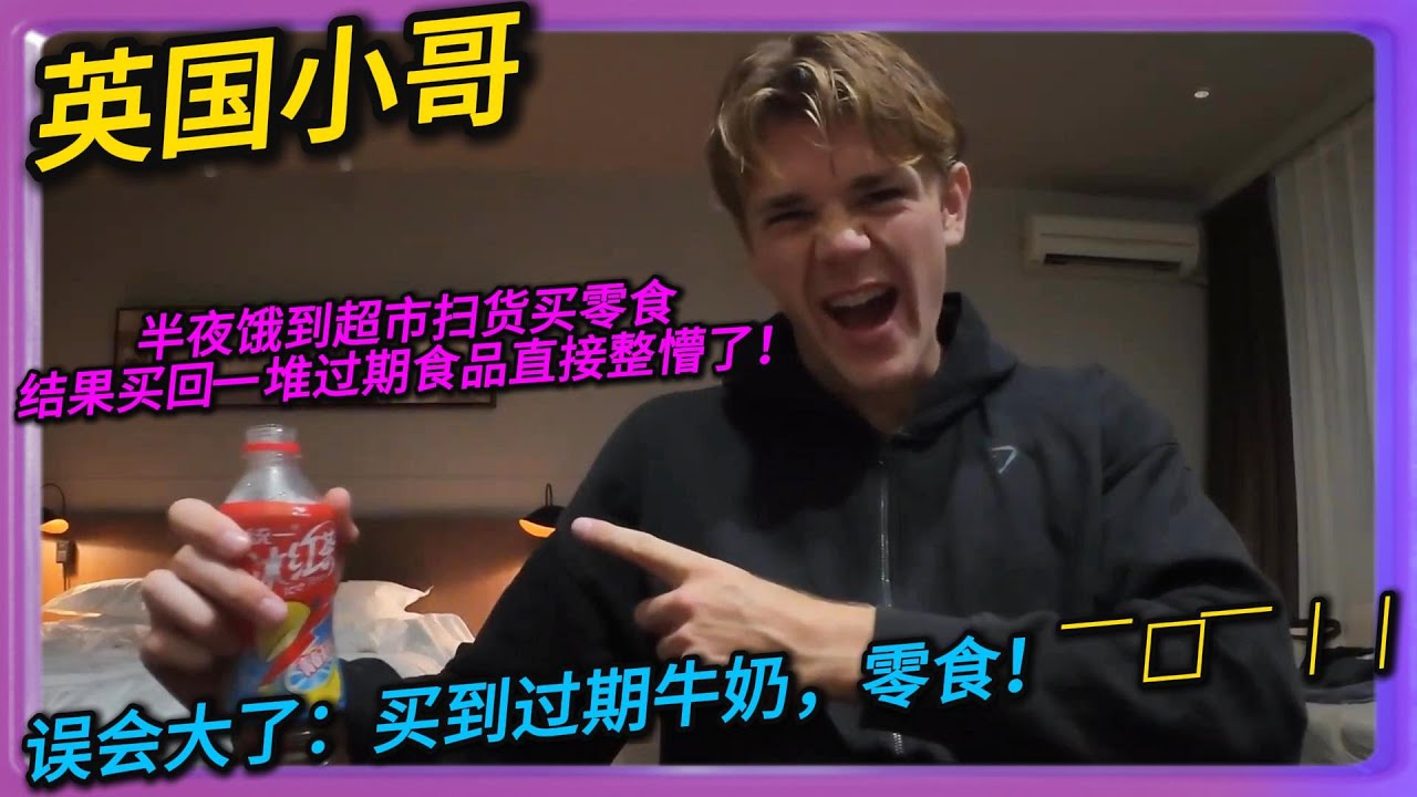 英国小哥半夜饿到超市扫货买零食，结果买回一堆过期食品直接整懵了！误会打了：买到过期牛奶零食！￣□￣｜｜#中国#旅行#China#chinatravel
