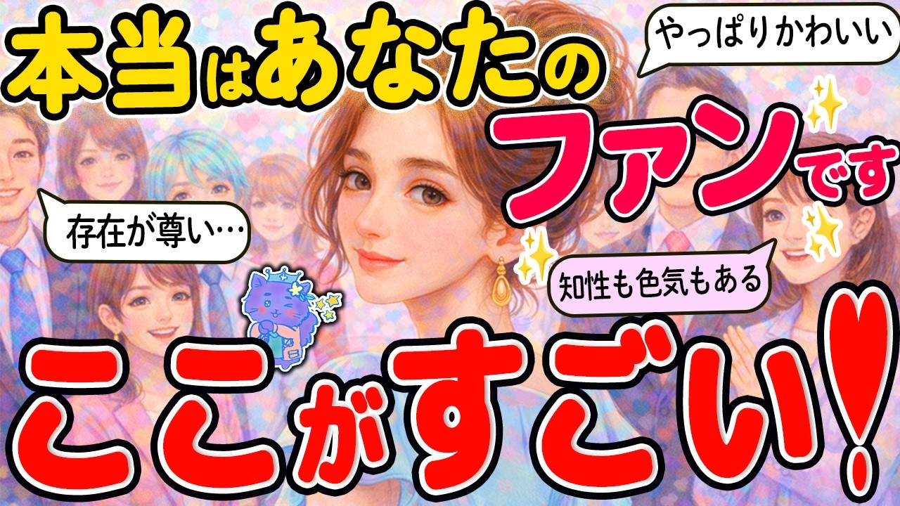 【前から好き】その魅力に虜！隠れファンにあなたの印象・推しポイント・色気・本音を全部聞きました✨｜タロット恋愛占い