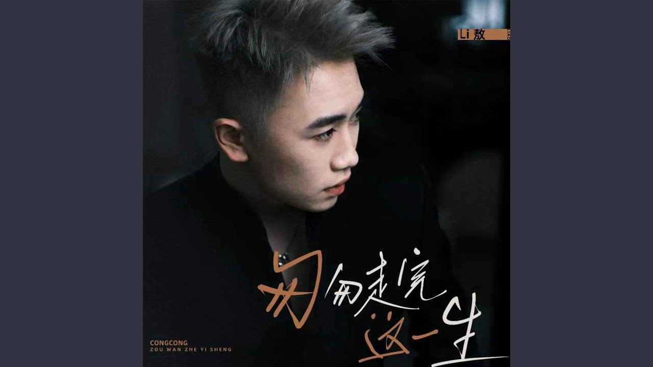 匆匆走完这一生 (DJ阿卓版)