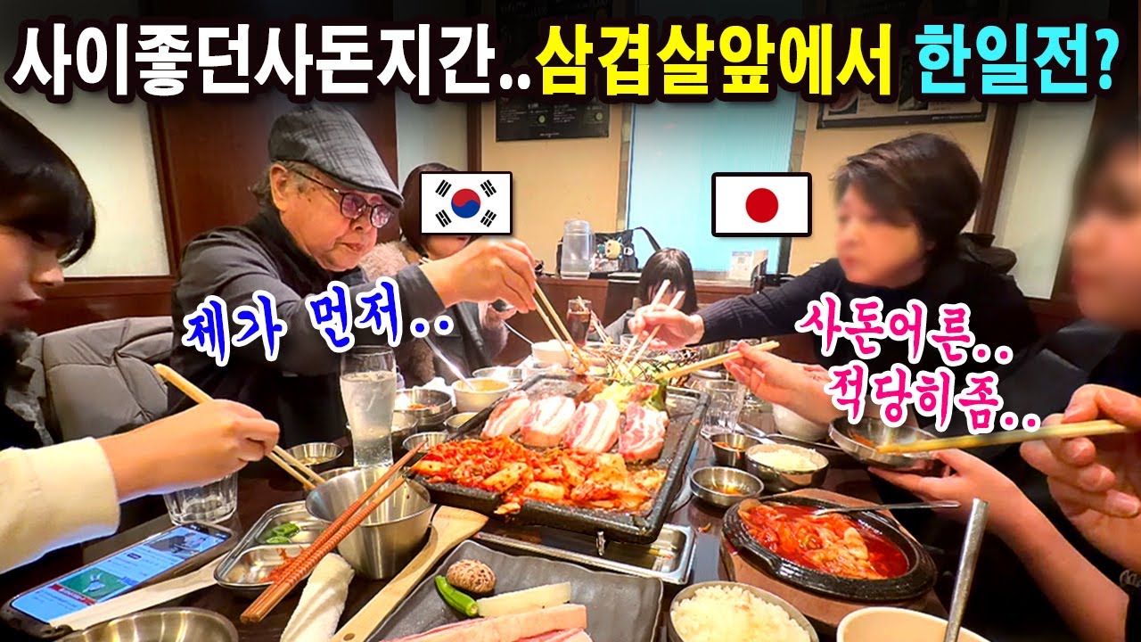 한일가족이 삼겹살 먹으러가면 생기는일 ㅋ