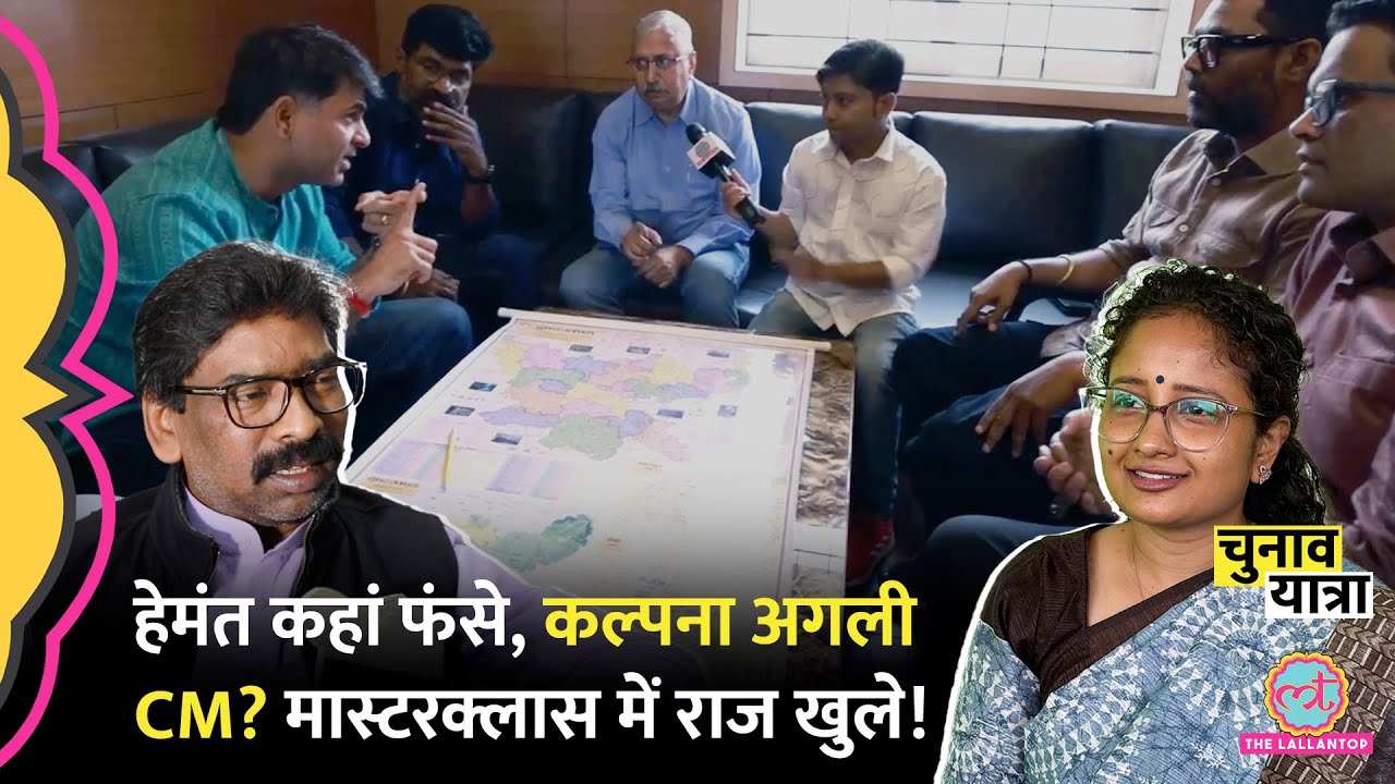 Jharkhand MasterClass: Hemant Soren कहां फंसे, Kalpana Soren, अगले CM पर अंदर की बात खुली| Lok Sabha