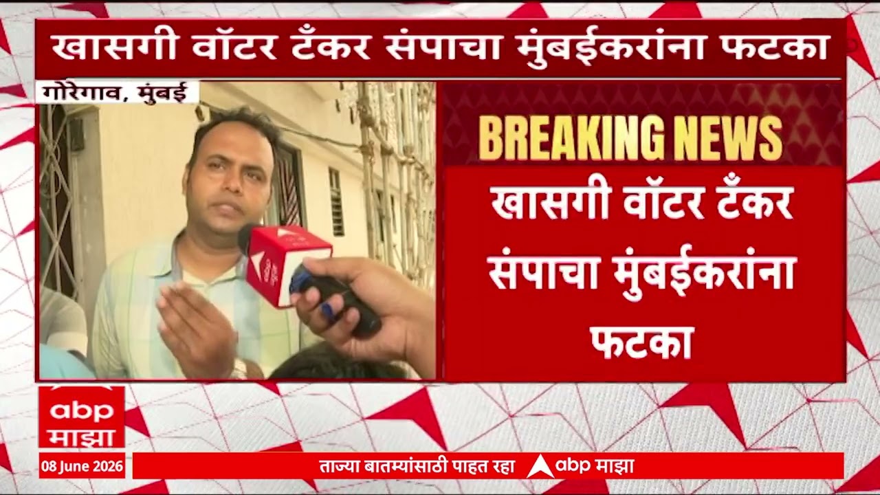 Mumbai Water Tanker Strike : खासगी वॉटर टँकर संपाचा मुंबईकरांना फटका