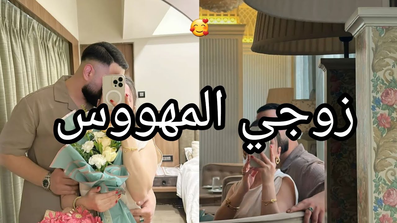 هوس البياري 🥰 تزوجت ثلاثيني متملك 🫠غيره....