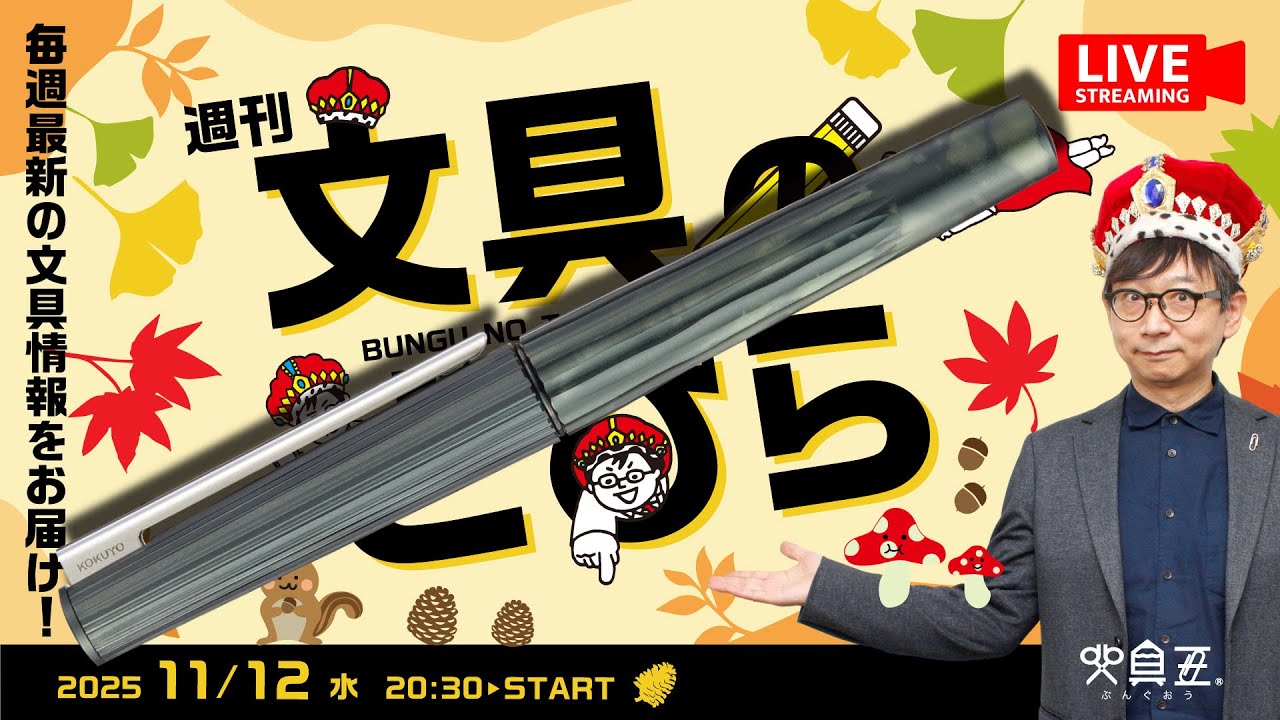 毎週水曜日は文具王の文具ニュース！【週刊文具のとびら】2025年11月12日　20:30〜＜文具王が文房具の最先端ニュースをお届けします！（WP Limited Edition2025 買った）