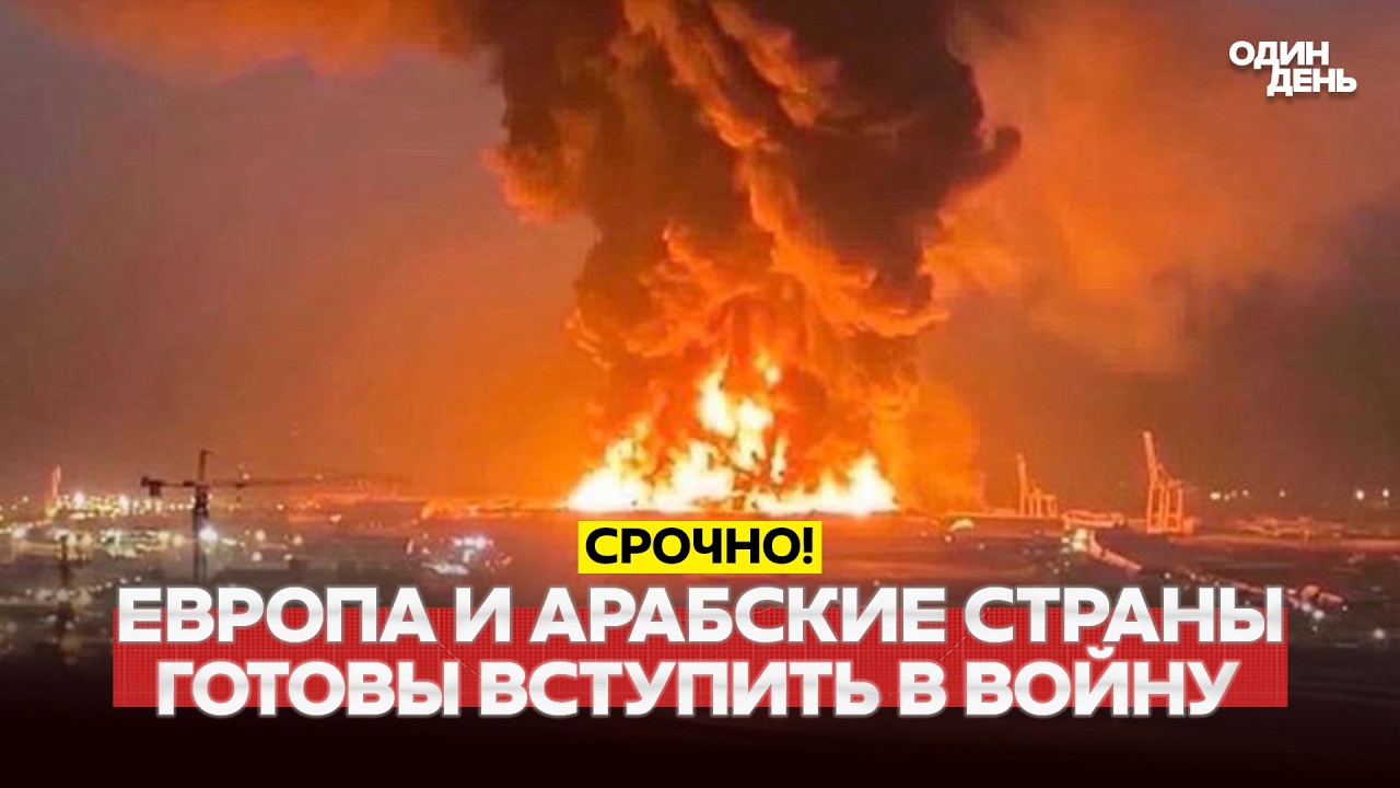 🔴 СРОЧНО ВОЙНА С ИРАНОМ СТАНОВИТСЯ МИРОВОЙ #новости #одиндень