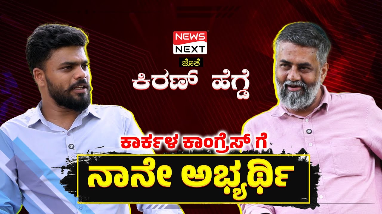 ಕಾರ್ಕಳ ಕಾಂಗ್ರೆಸ್‌ಗೆ ನಾನೇ ಅಭ್ಯರ್ಥಿ | karkala kiran hegde | News Next | #karkala