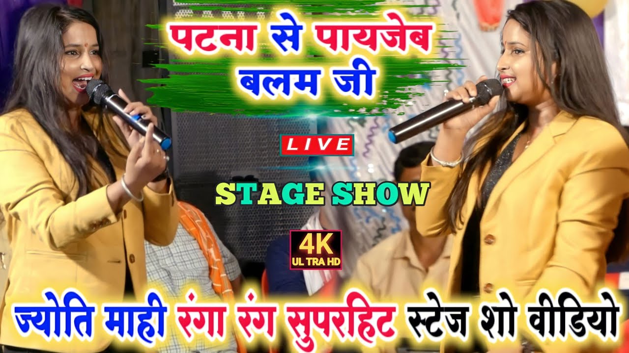 #jyoti_mahi new stage show | पटना से पायजेब बलम जी | jyoti mahi stage show 2022