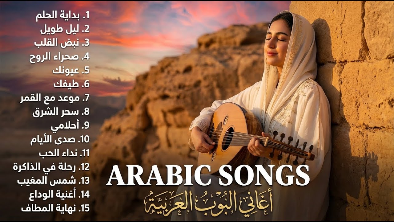 سكون الموسيقى العربية 🌙 موسيقى عربية هادئة للاسترخاء والنوم العميق
