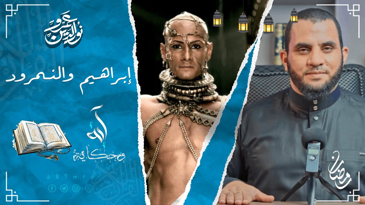 ألم تر إلى الذي حاج إبراهيم في ربه | آية وحكاية