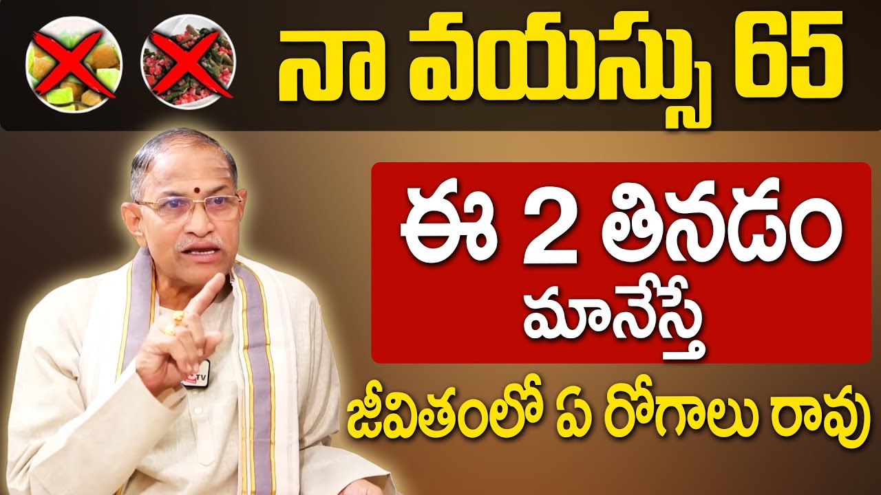 Chaganti Koteswara Rao About Health Secrets : ఈ 2 తినడం మానేస్తే జీవితం లో ఏ రోగాలు రావు || SumanTV