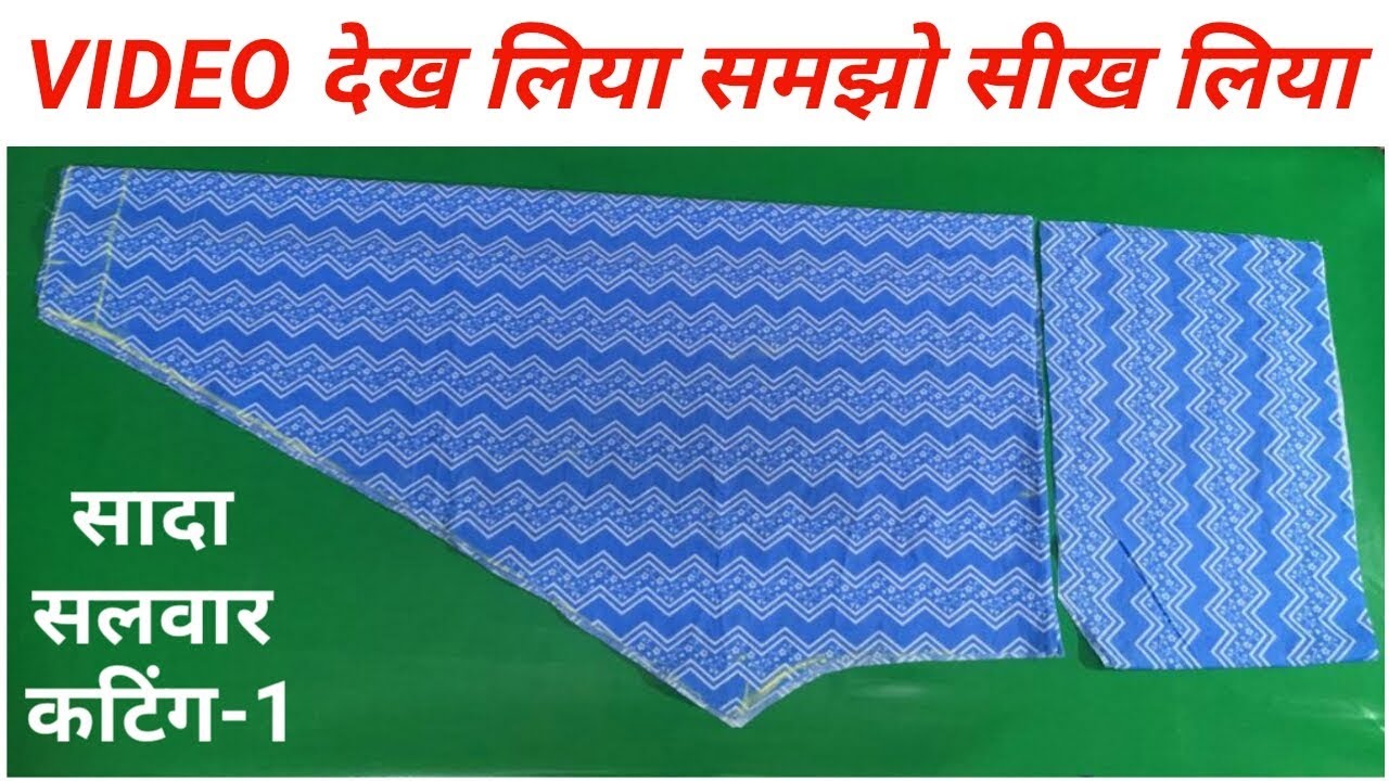 sada salwaar cutting !! सादा सलवार की कटिंग !! simple salwar !!
