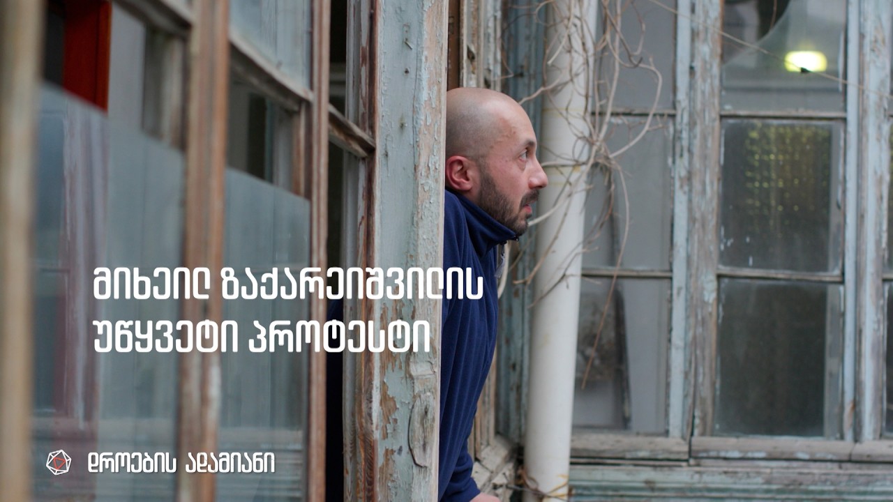 მიხეილ ზაქარეიშვილის უწყვეტი პროტესტი – დროების ადამიანი