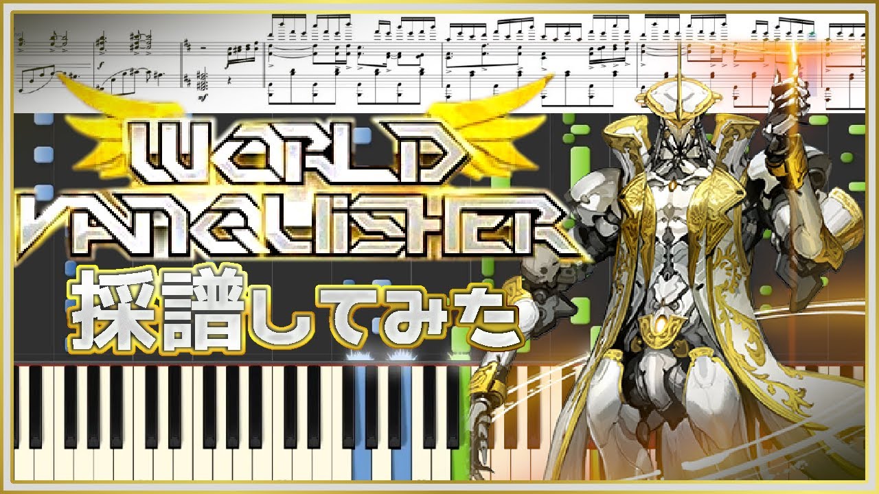 World Vanquisherを採譜してみた【初Synthesia】
