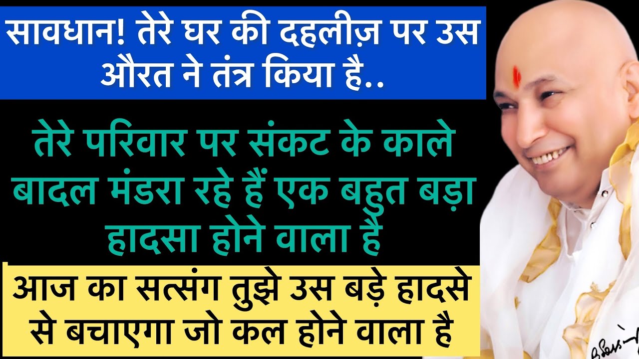 बेटी, वक्त रहते ये सत्संग सुन ले..लापरवाही मत कर, समय कम है हादसा टल जाएगा |#gurujisatsang  #guruji