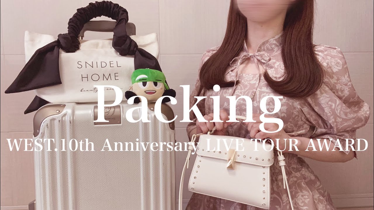 〖パッキング〗2泊3日遠征✈️🤍 | WEST. 10th Anniversary LIVE TOUR AWARD🏆 | ジャニオタの日常